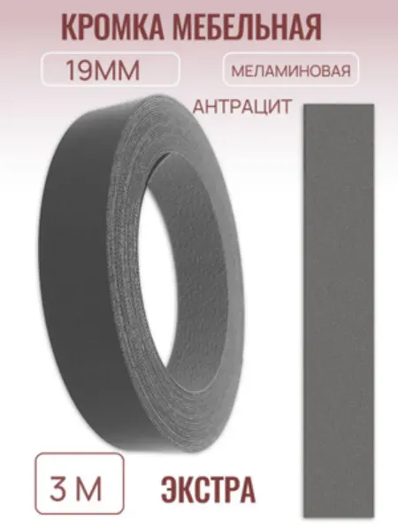 БытСервис Кромка мебельная 19мм*3 м, Антрацит