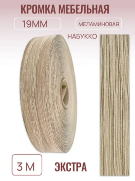 БытСервис Кромка мебельная 19мм*3 м, Набукко