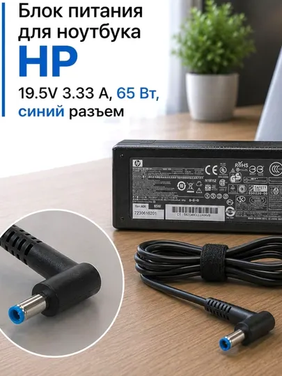 Блок питания для ноутбука HP 19.5V 3.33 A, 65 Вт, синий разъем
