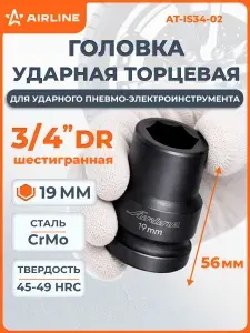 Головка ударная торцевая 3/4" DR шестигранная 19мм, AT-IS34-02