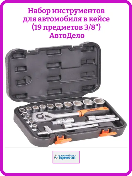 АВТОДЕЛО Набор инструментов для автомобиля 19 предметов 3 8"