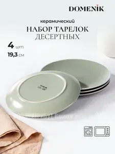 Domenik Тарелки набор Scandy Olive десертные 19.3 см 4 шт
