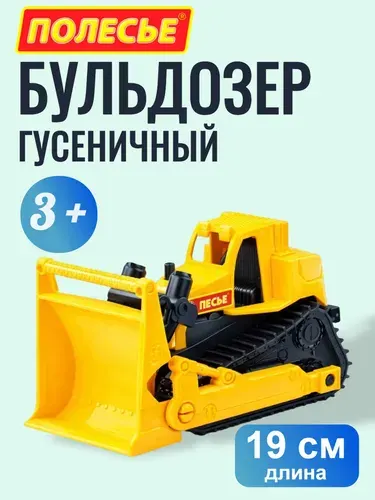 Бульдозер гусеничный игрушка Полесье, "Эксперт", 19 см., машинки для песочницы для детей от 3-х лет