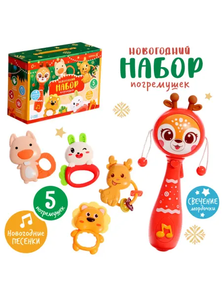 Крошка Я Новогодний набор погремушек с озвучкой и светом