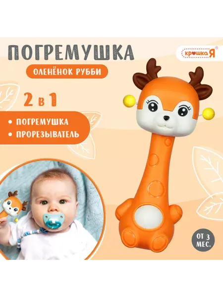 Крошка Я Погремушка с прорезывателем «Оленёнок», цвет оранжевый