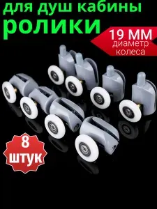 Ролики для душевой кабины 19 мм, комплект 8 шт, 4 верхних+ 4 нижних