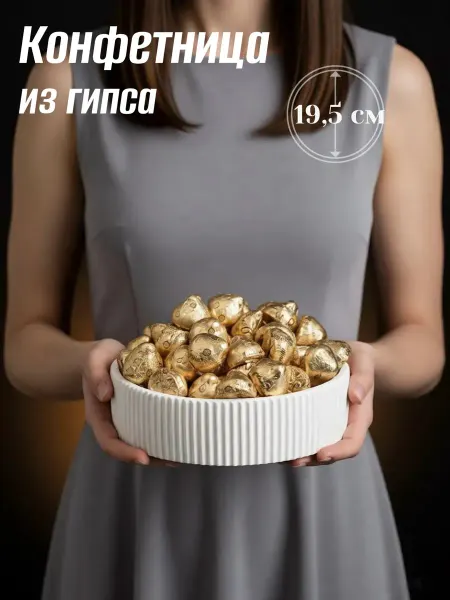 Конфетница, ваза для конфет, 19,5 см