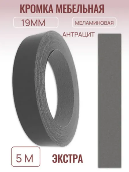 БытСервис Кромка мебельная 19мм*5 м, Антрацит