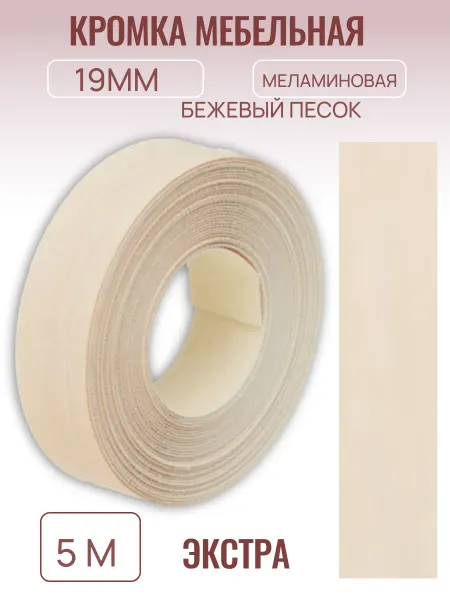 БытСервис Кромка мебельная 19мм*5 м, бежевый песок