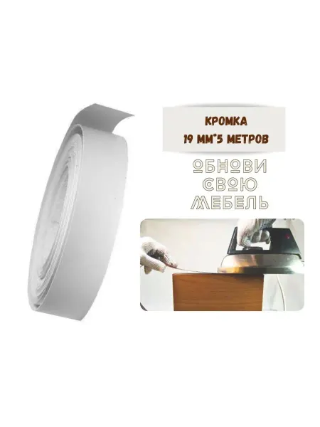 БытСервис Кромка мебельная 19мм*5 м серая,экстра
