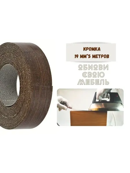Кромка мебельная 19мм*5 м Венге экстра