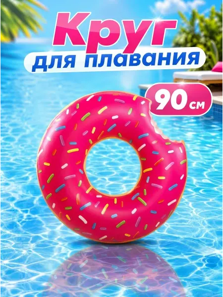 Надувной круг для плавания Пончик