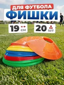 Конусы спортивные Estafit, 20 штук, высота 5 см, диаметр 19 см, фишки для футбола