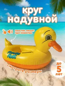 Надувной круг для плавания Уточка.
