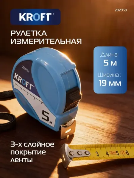 KROFT Рулетка строительная измерительная 5 м х 19 мм