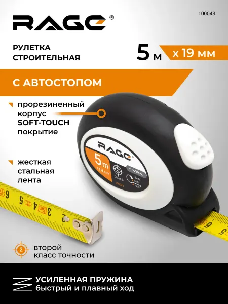 Rage Рулетка строительная 5м х 19мм Soft-Touch автостопор
