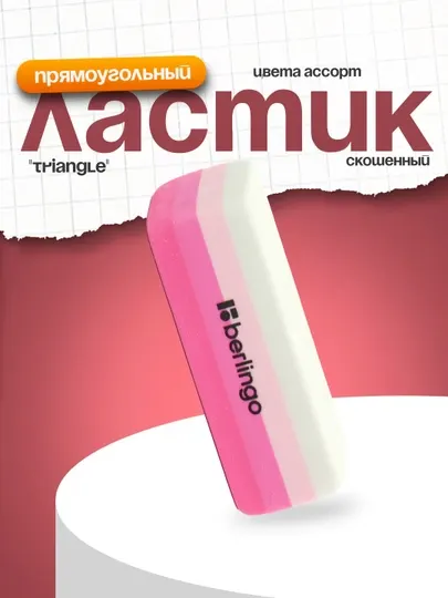 Ластик Berlingo "Stripes", прямоугольный, скошенный, , цвета ассорти, 50*19*9мм