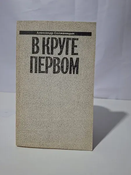 Художественная литература В круге первом