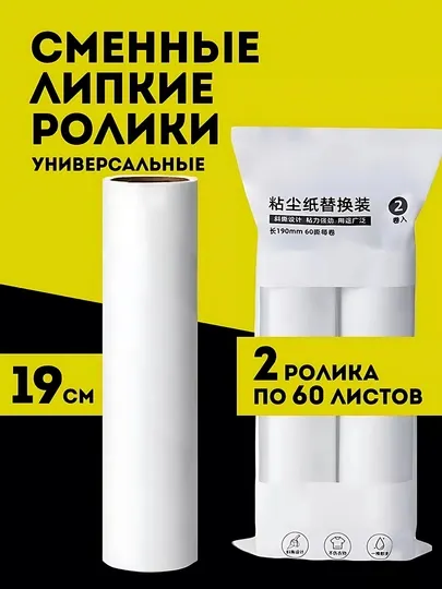 Сменные липкие ролики для швабры 19 см (2 шт. по 60 листов)