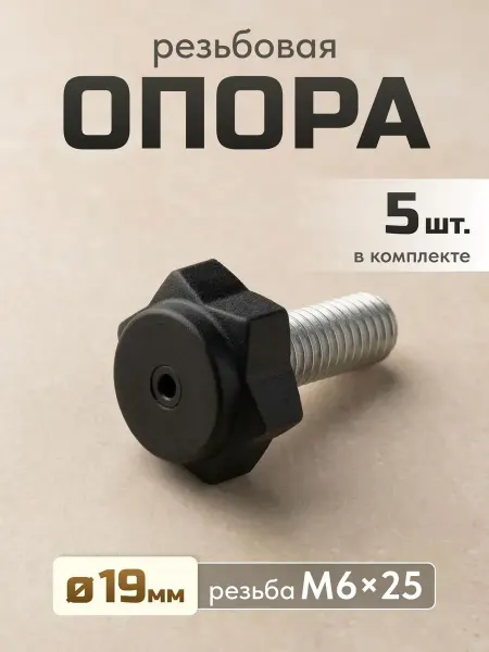 Сделай-дома.ру Опора мебельная регулируемая 19 мм, м6х25, 5 шт