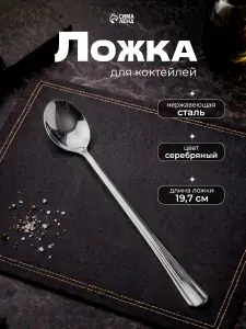 Ложка барная, для коктейля, 19.7 см, нержавеющая сталь