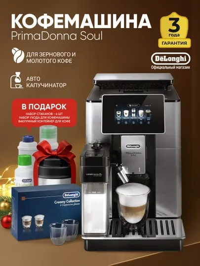 Кофемашина автоматическая DeLonghi ECAM610.74.MB PrimaDonna Soul, зерновая, 19 бар