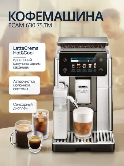 Кофемашина автоматическая DeLonghi ECAM630.75.TM PrimaDonna, зерновая, 19 бар, LatteCrema
