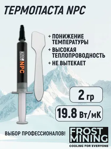 Термопаста New Professional Cooling (NPC) FrostMining Термопаста 19,8 Вт/мК для процессора, ноутбука, видеокарты, консоли Frost Mining Next Phase Cooling (NPC-2g)