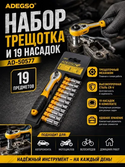 Набор трещотка и 19 насадок ADEGSO AD-50577