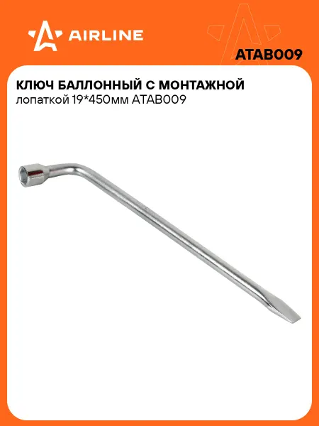 AIRLINE Ключ баллонный 19 с лопаткой