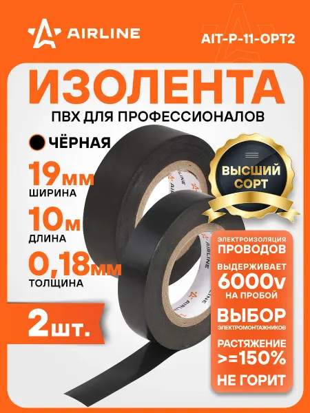 AIRLINE Изолента 2 шт ПВХ, черная, 19 ммx10 м
