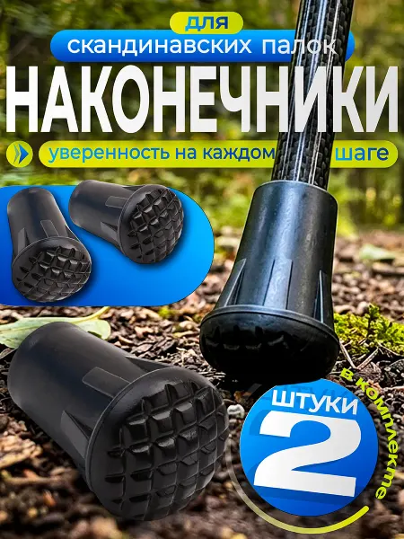Наконечники для скандинавских палок круглые - 2шт