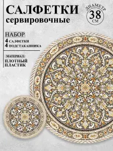 Круглые сервировочные салфетки, плейсматы на стол