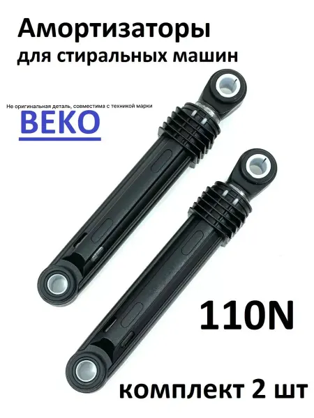 Веко Амортизаторы стиральной машины