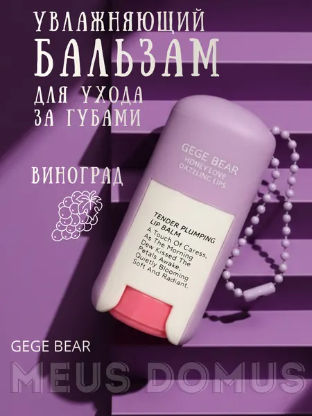 Увлажняющий бальзам для ухода за губами с ароматом винограда