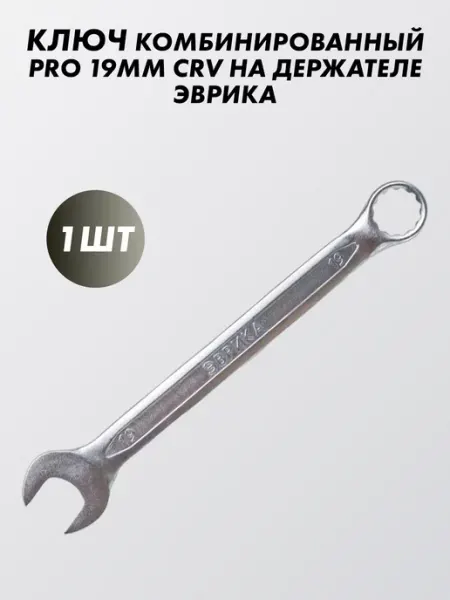 ЭВРИКА Ключ гаечный PRO 19мм CRV
