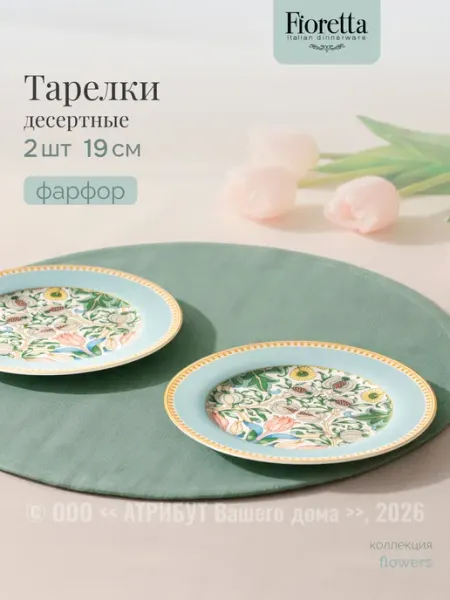 FIORETTA Набор тарелок десертных FLOWERS 19 см 2 шт фарфоровые