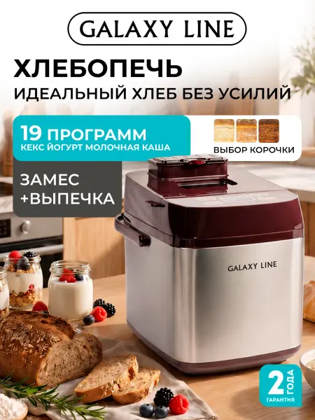 GALAXY LINE Хлебопечка с замесом теста автоматическая 19 программ GL2700