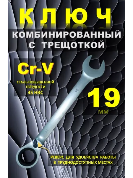 Каз Инструмент Kaihou Ключ трещотка 19 мм. Ключ на 19