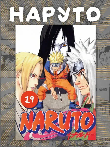 Манга Наруто . Naruto 19 том