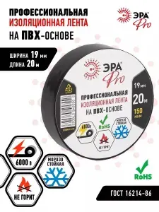 ЭРА Изолента PRO PRO150BLACK ПВХ профессиональная 19мм х20м че