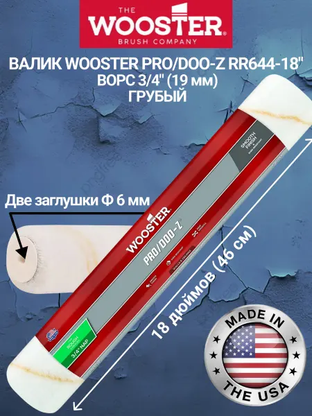 Wooster Валик для краски RR644-18" ворс - 19 мм