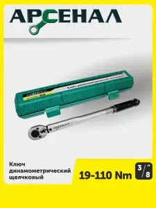 АРСЕНАЛ Ключ динамометрический 3 8 19-110Нм щелчковый