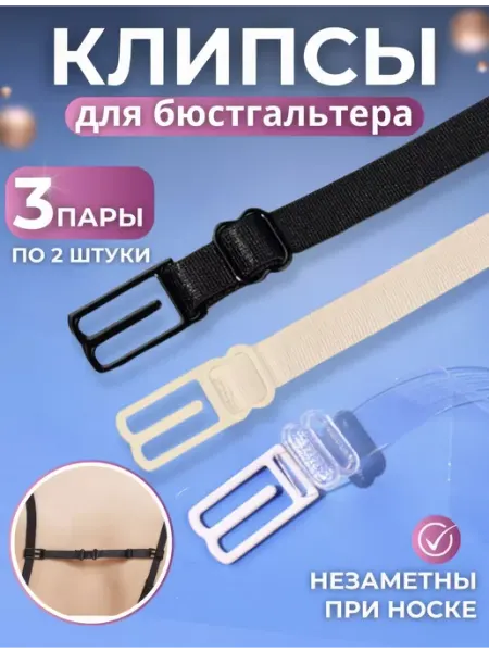 BELIMORE Клипса для бюстгальтера