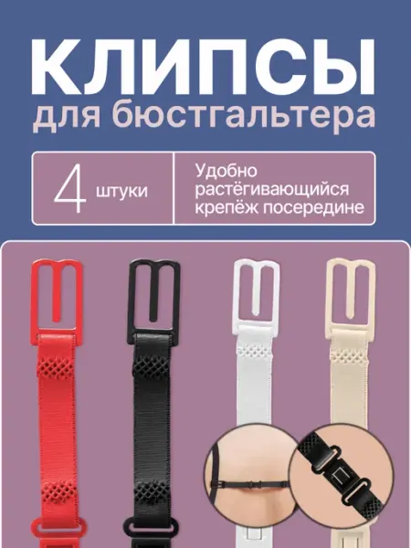 BELIMORE Клипса для бюстгальтера