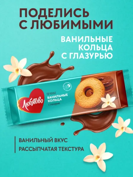 Любятово Печенье сдобное "Ванильные кольца с глазурью" 190 г