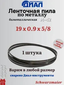 Ленточная пила по металлу 2240 х 19х0.9, шаг 5/8, Schwarzmaier