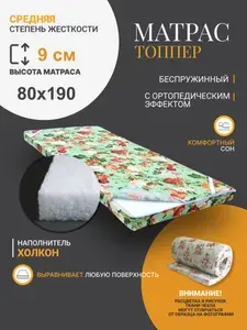 Матрас-топпер холкон 80*190*9