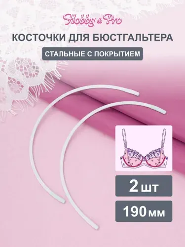 Косточки для бюстгальтера, 190 мм, 2 шт, Hobby&Pro, 840000