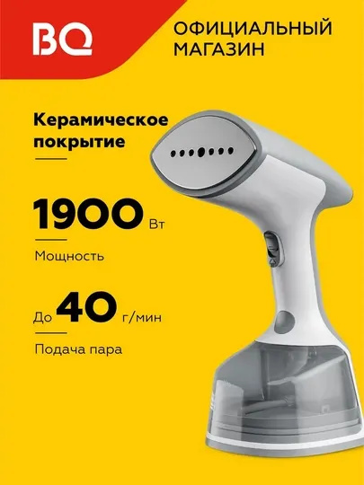 Ручной отпариватель BQ SG2000H, мощность 1900 Вт